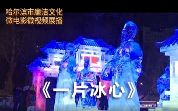 哈尔滨市廉洁文化微电影微视频展播丨《一片冰心》